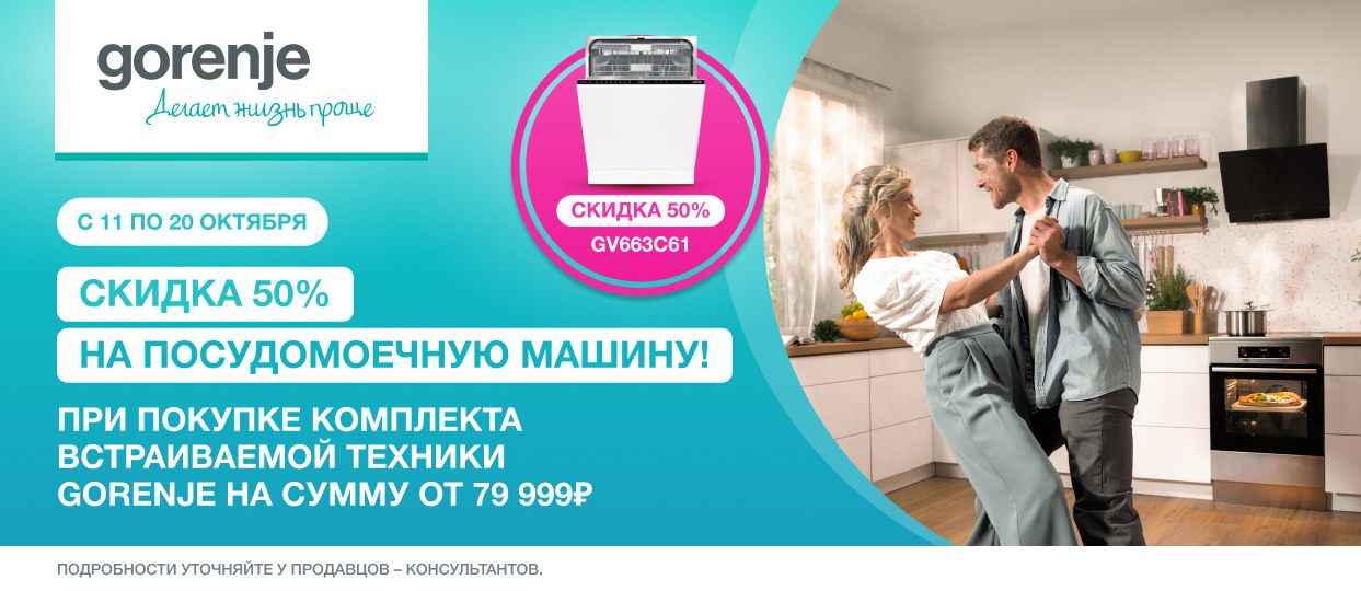 Скидка на посудомойку 50%