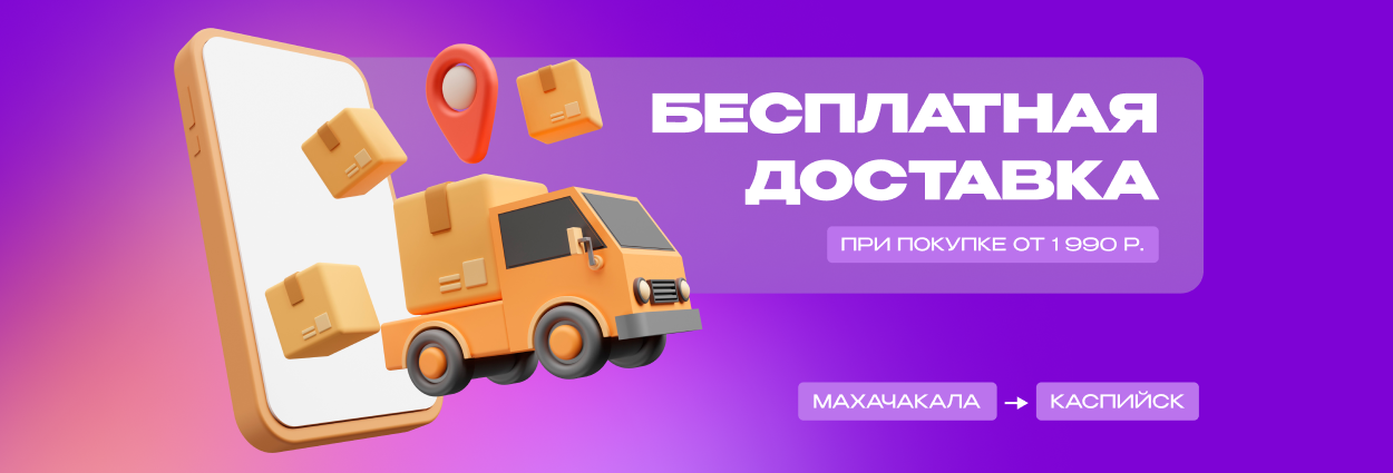 Бесплатная доставка