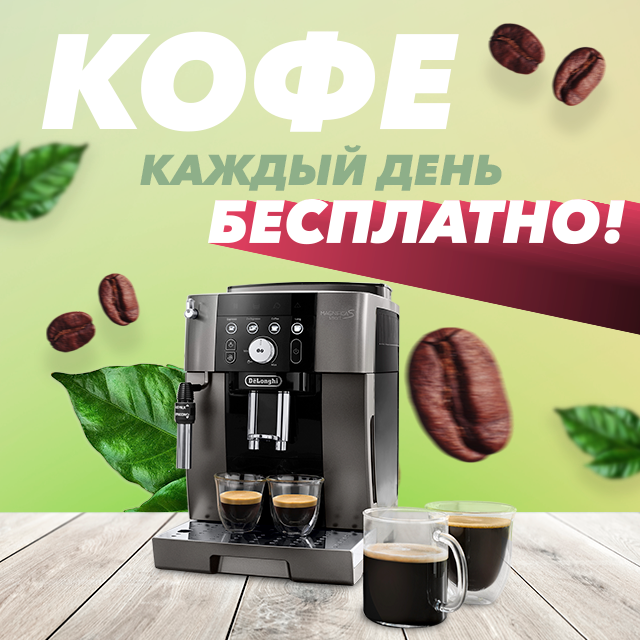 Кофе бесплатно 