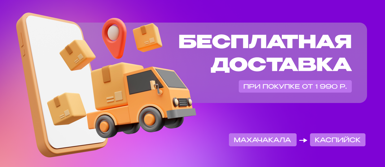 Бесплатная доставка