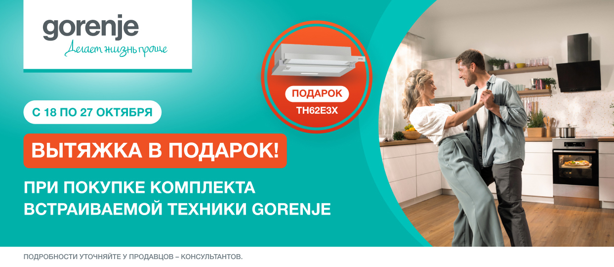 Gorenje вытяжка в подарок