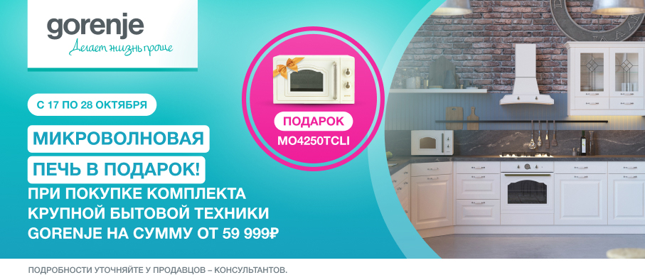 Gorenje микроволновка в подарок