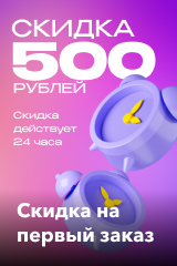 Скидка 500